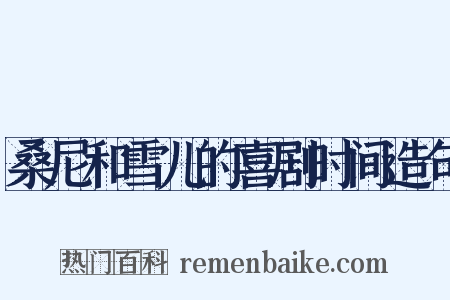 桑尼和雪儿的喜剧时间造句是什么意思的图片